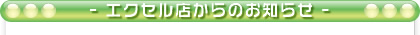 �G�N�Z���X����̂��m�点
